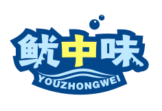 鱿中味YOUZHONGWEI