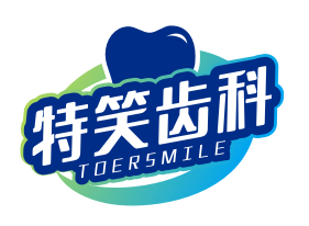 特笑齿科TOERSMILE