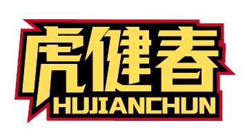 虎健春hujianchun