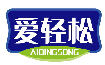 爱轻松aiqingsong