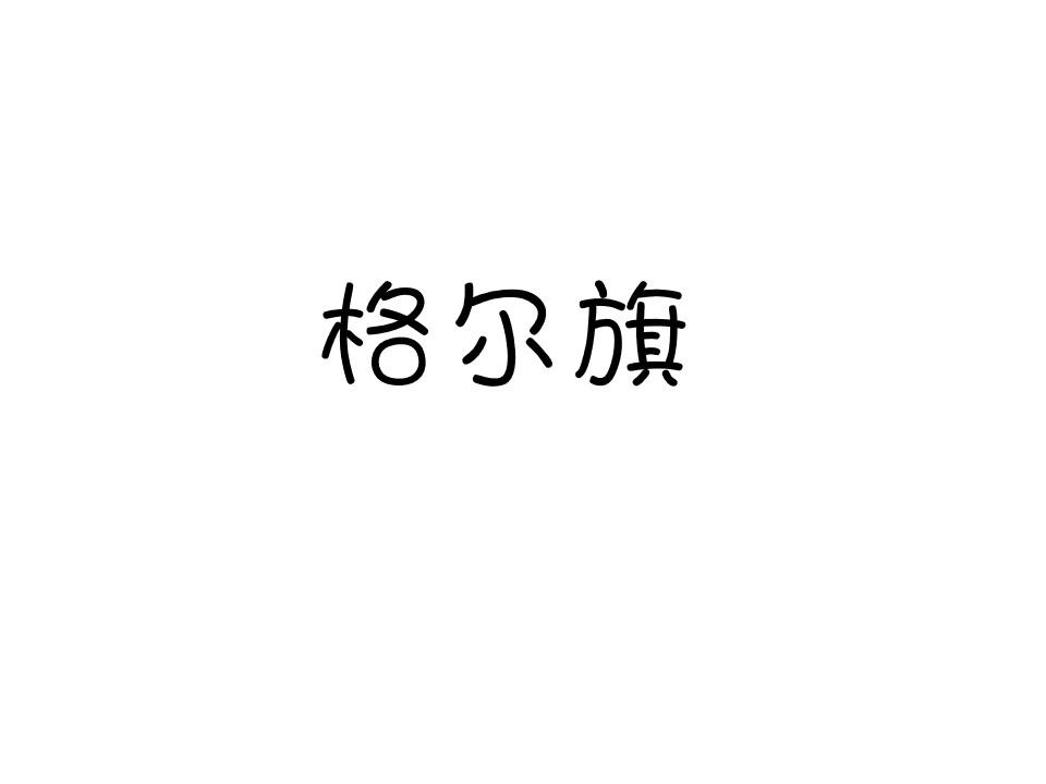 格尔旗