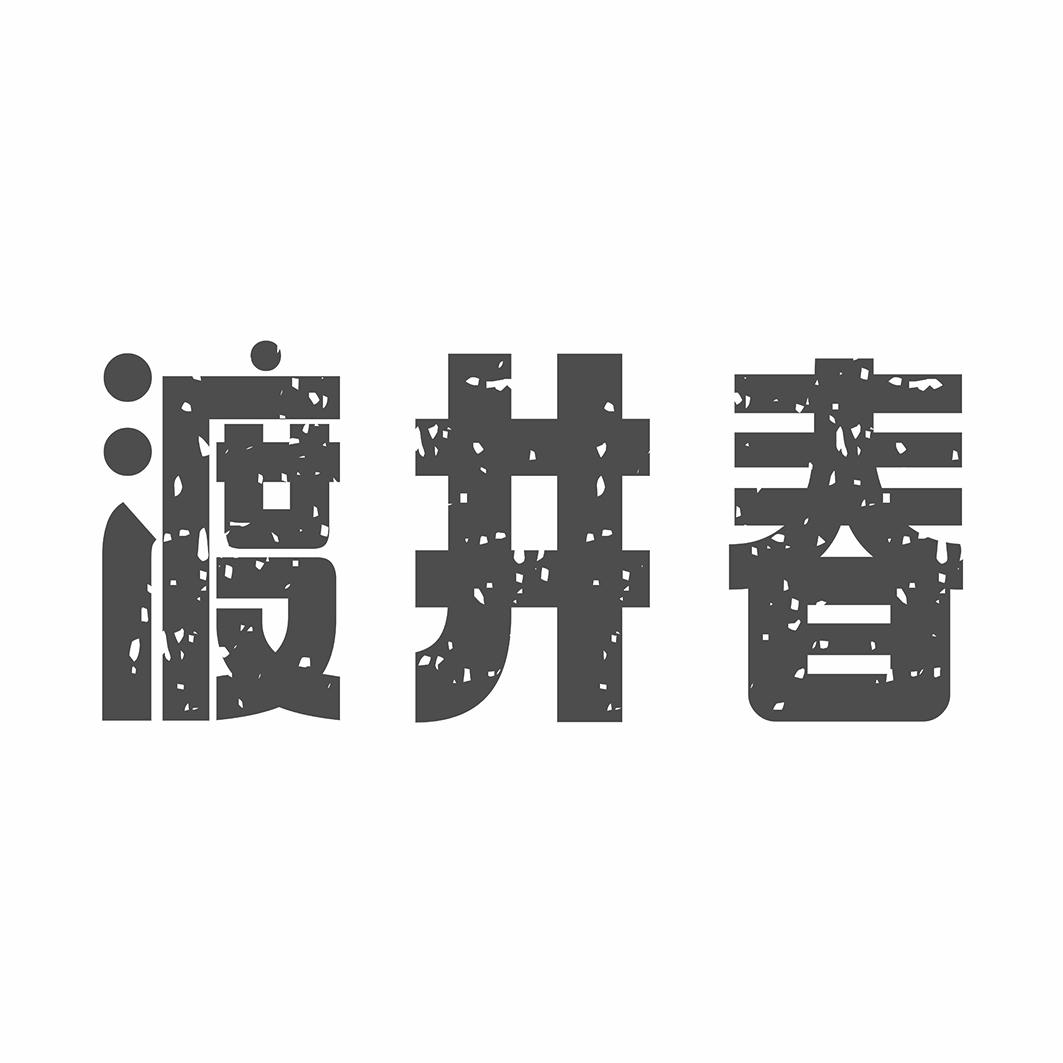 渡井春