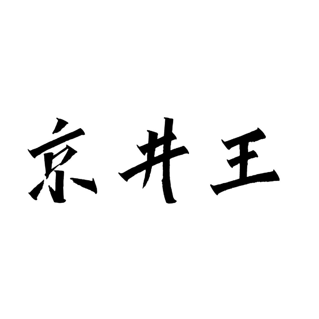 京井王