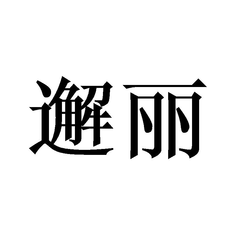 邂丽