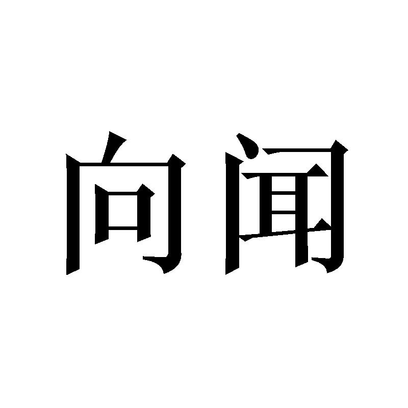 向闻