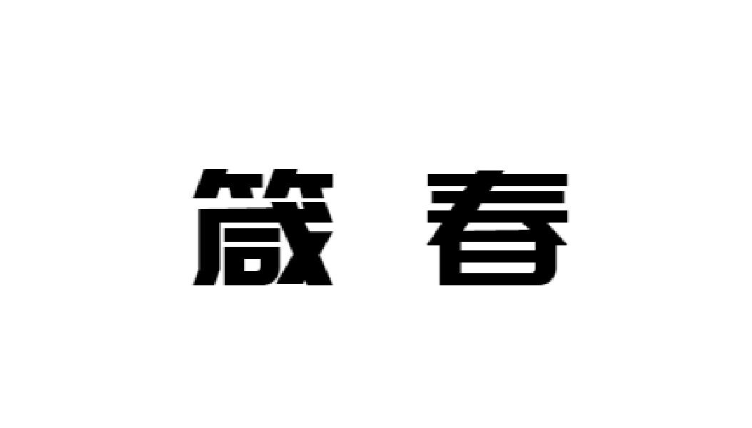 箴春