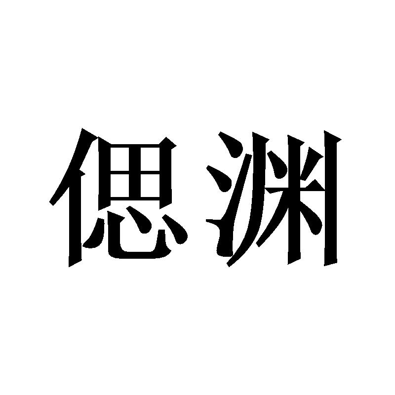 偲渊