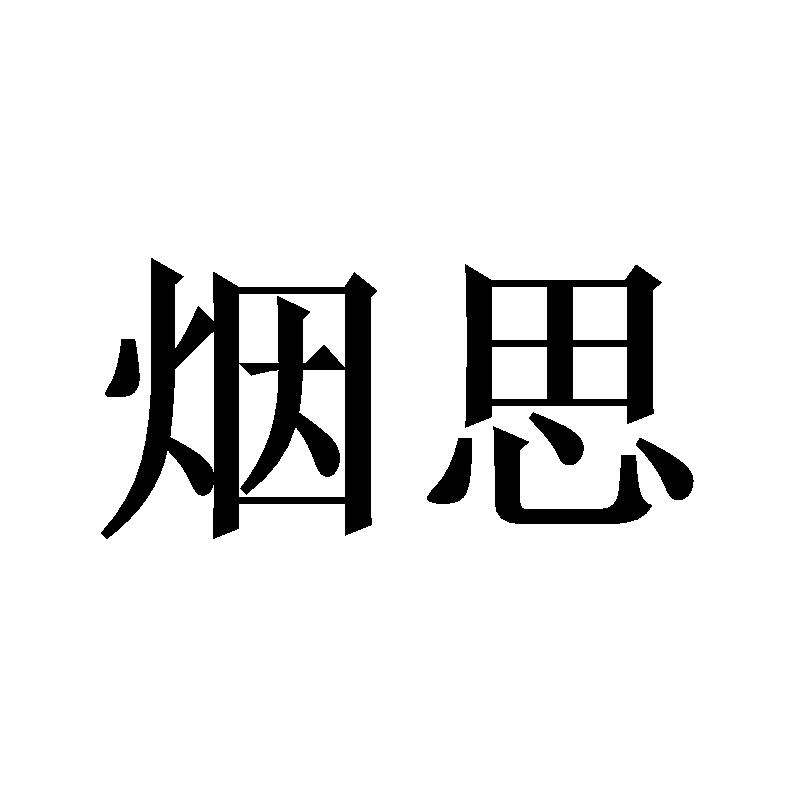 烟思