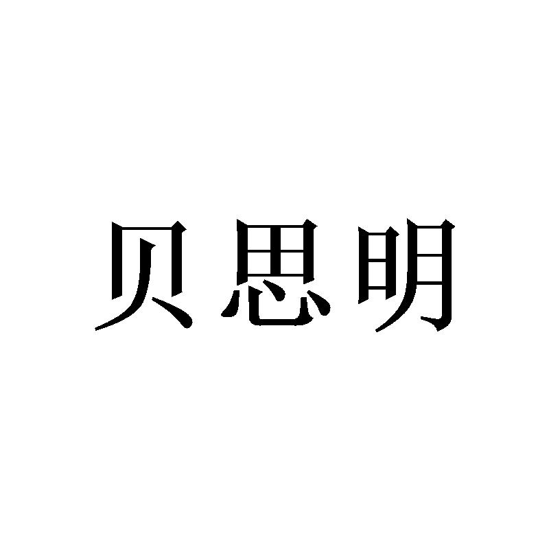 贝思明