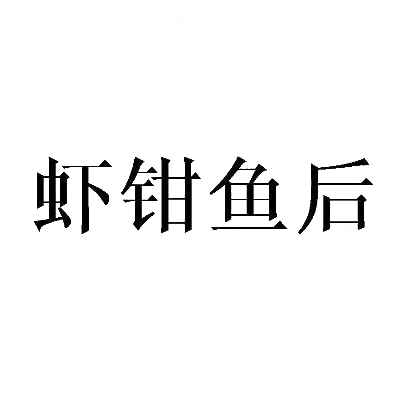 虾钳鱼后