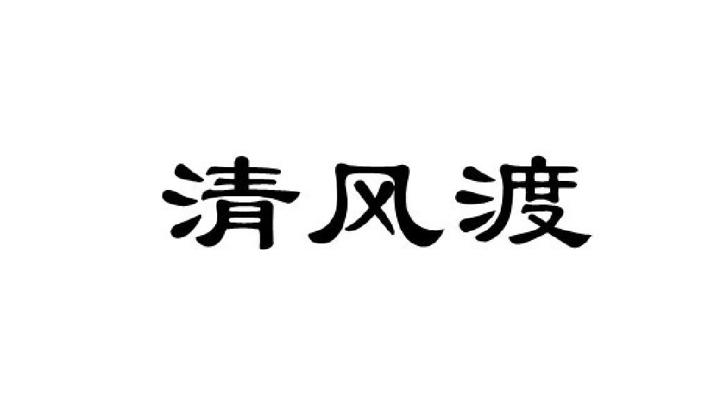 清风渡