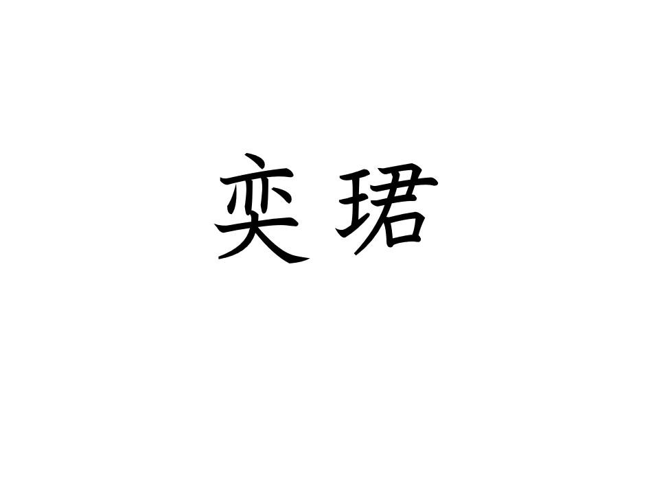 奕珺