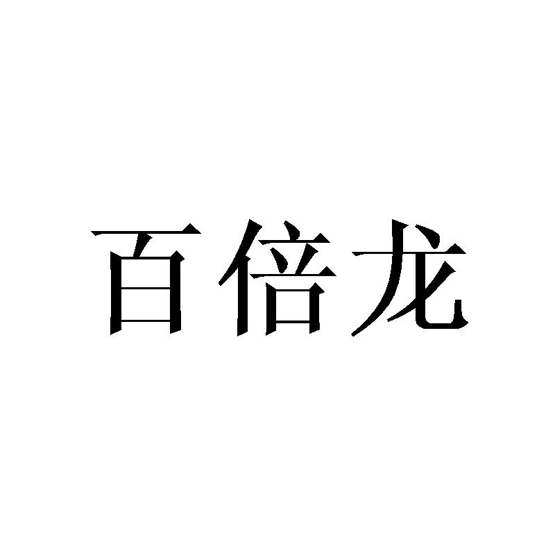 百倍龙