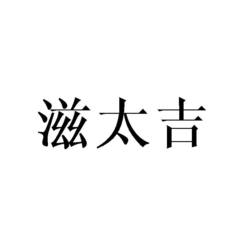 滋太吉