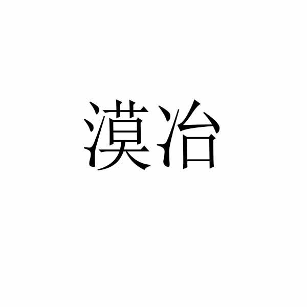 漠冶