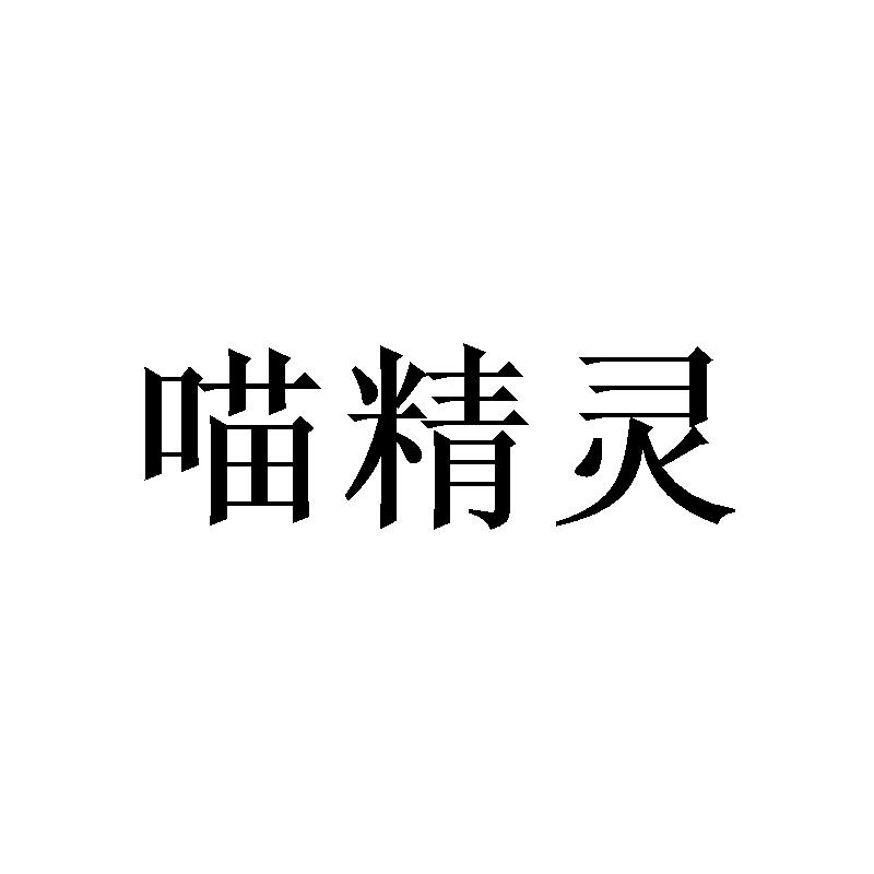 喵精灵