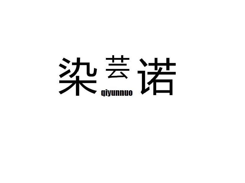 染芸诺  QIYUNNUO