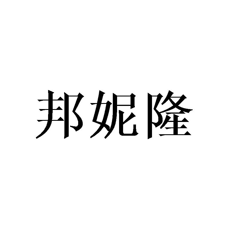 邦妮隆