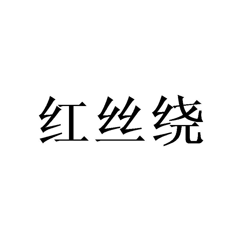 红丝绕