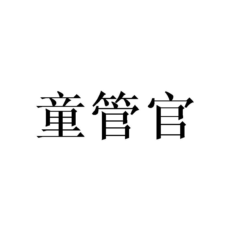 童管官