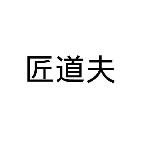 匠道夫