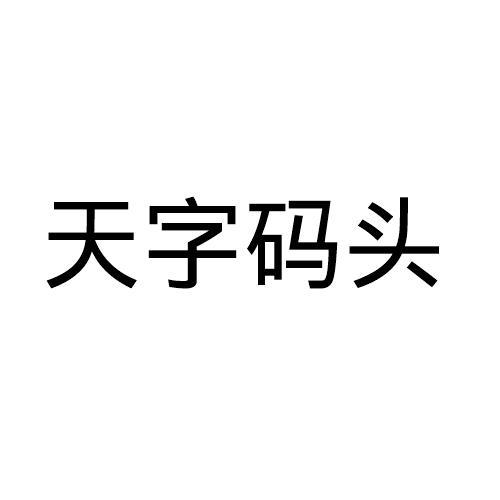 天字码头