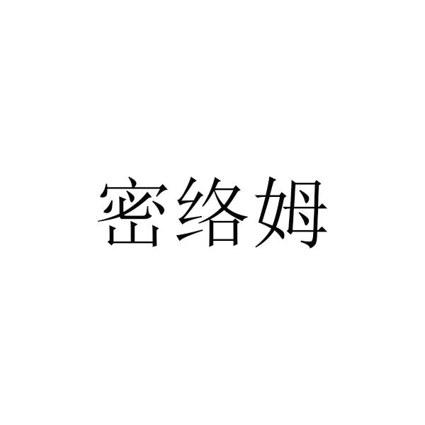 密络姆