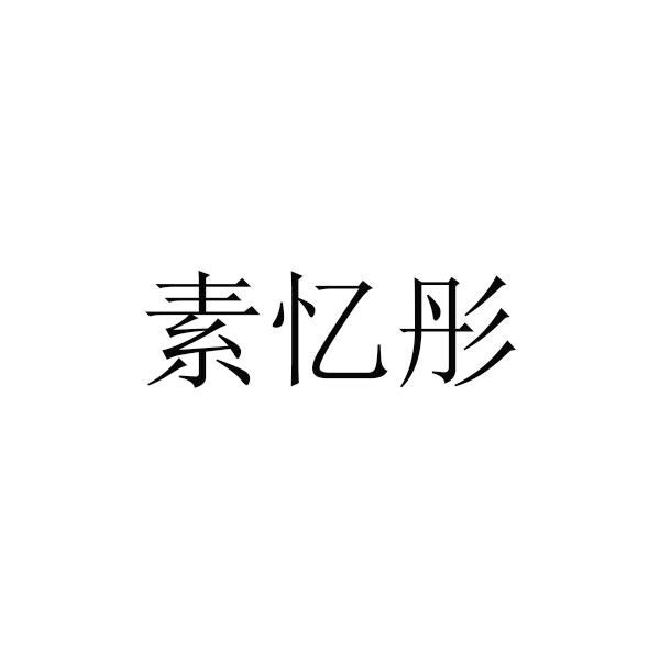 素忆彤