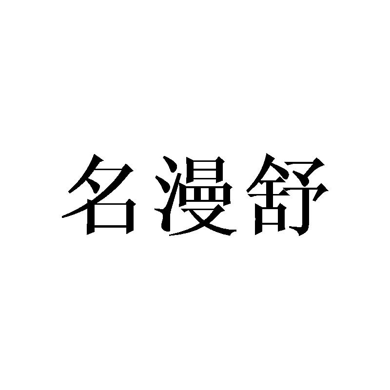 名漫舒