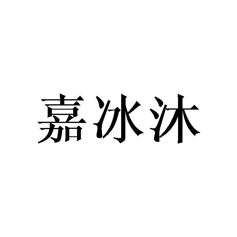 嘉冰沐