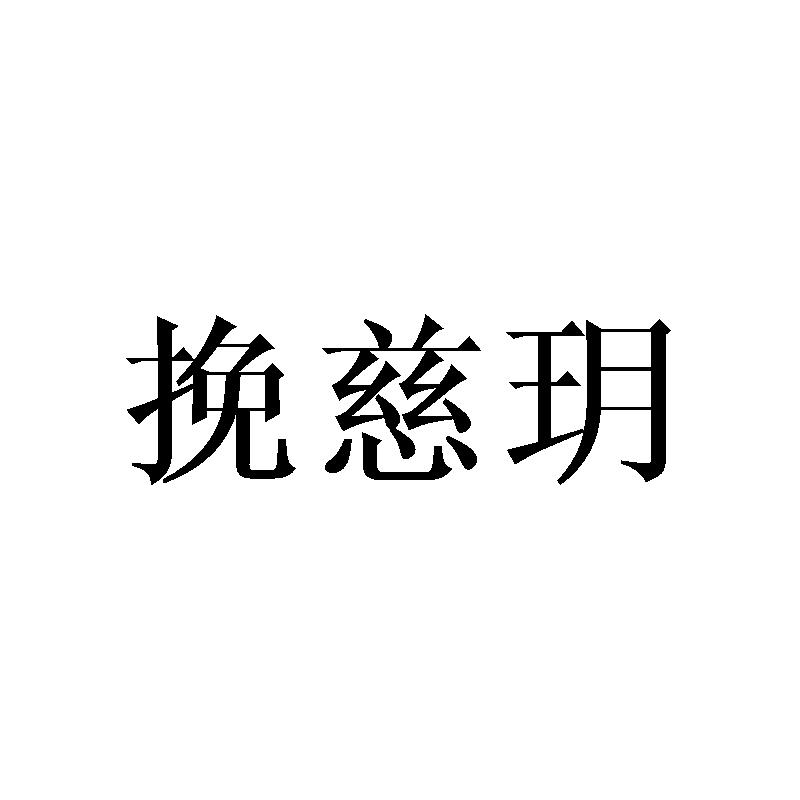 挽慈玥