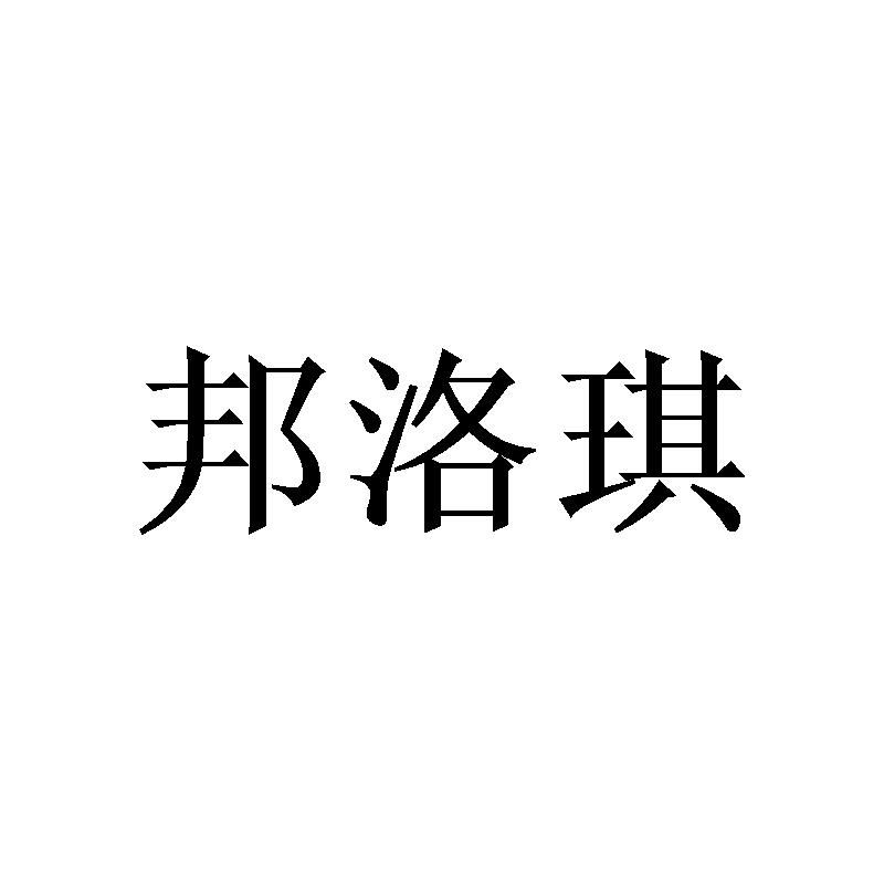 邦洛琪