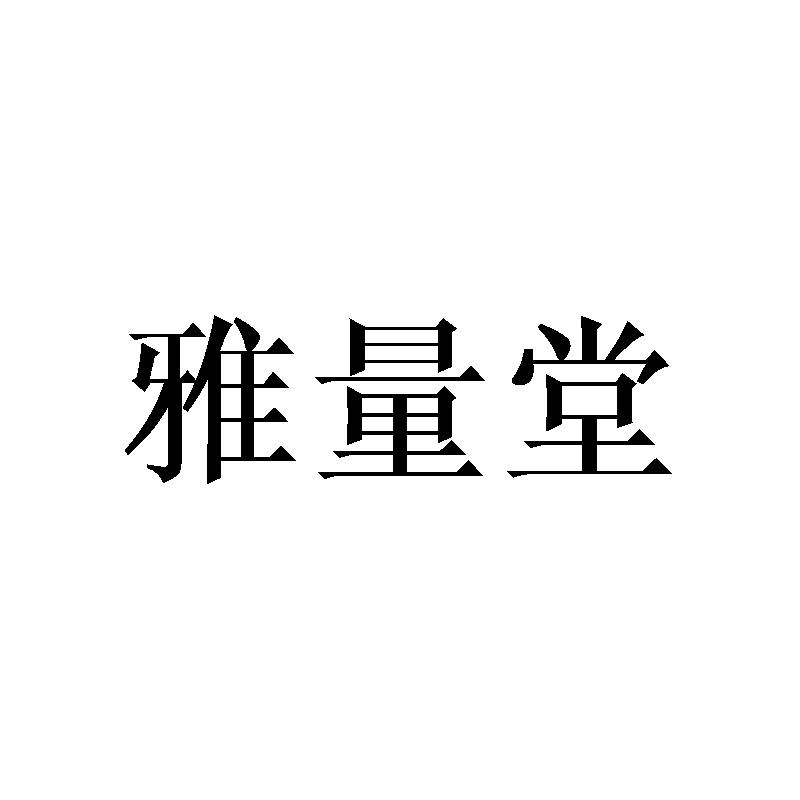 雅量堂