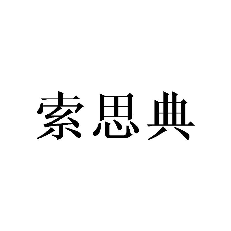 索思典