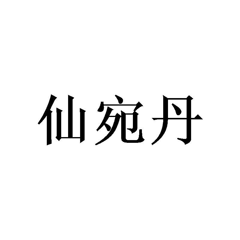 仙宛丹