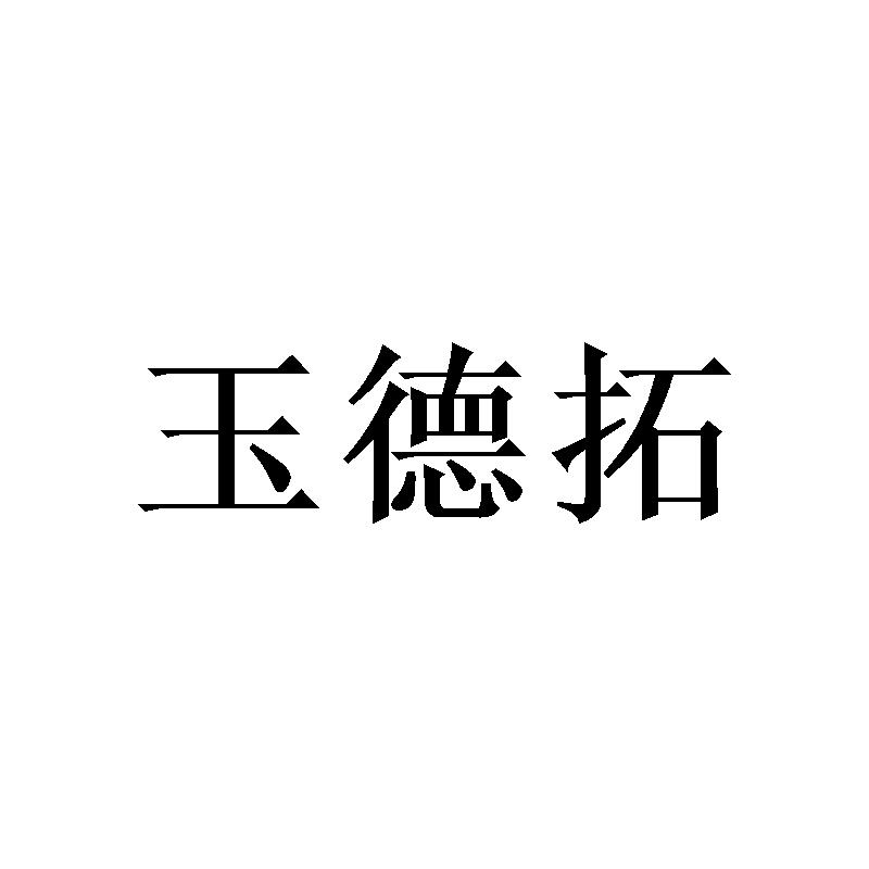 玉德拓