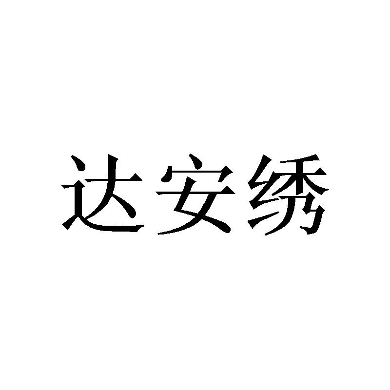 达安绣