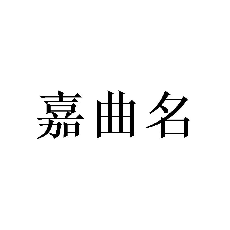 嘉曲名