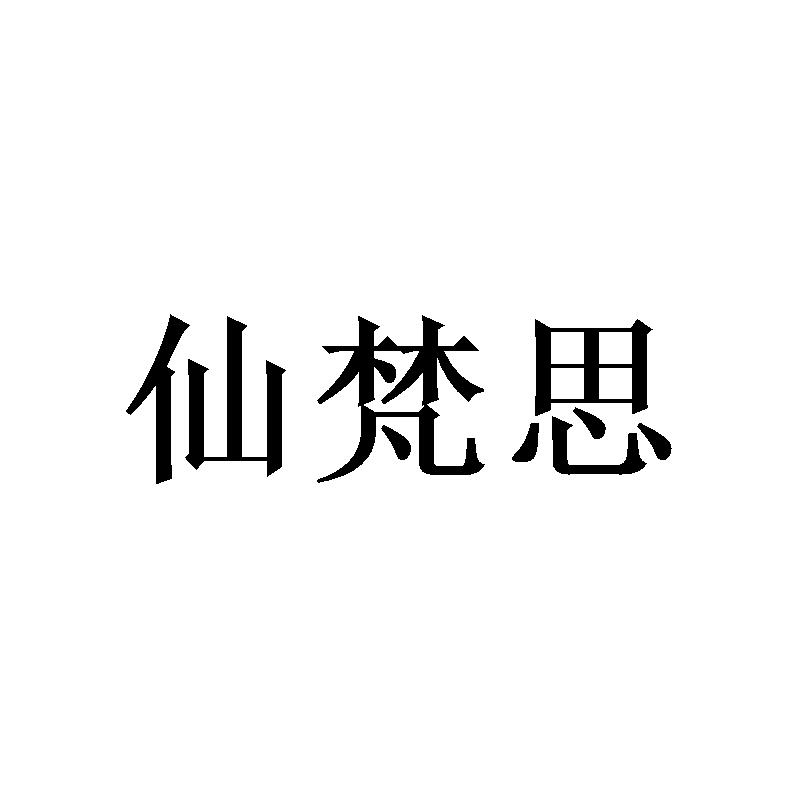 仙梵思