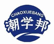 潮学邦CHAOXUEBANG