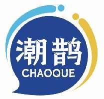 潮鹊CHAOQUE