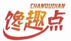 馋趣点CHANQUDIAN