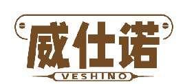 威仕诺VESHINO