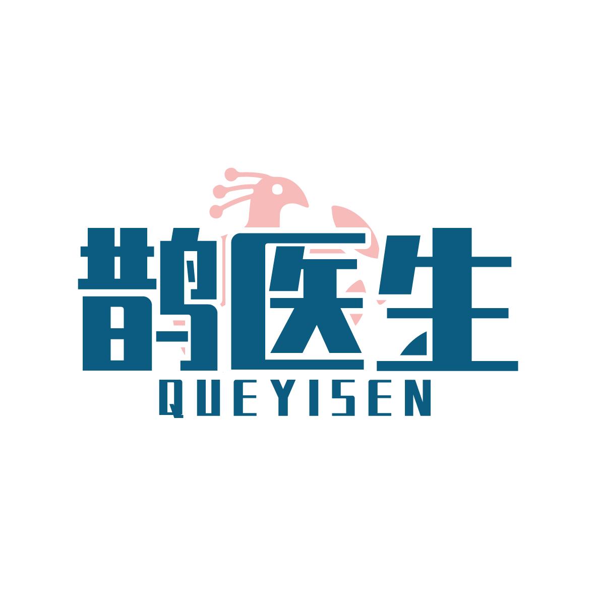 鹊医生 QUEYISEN