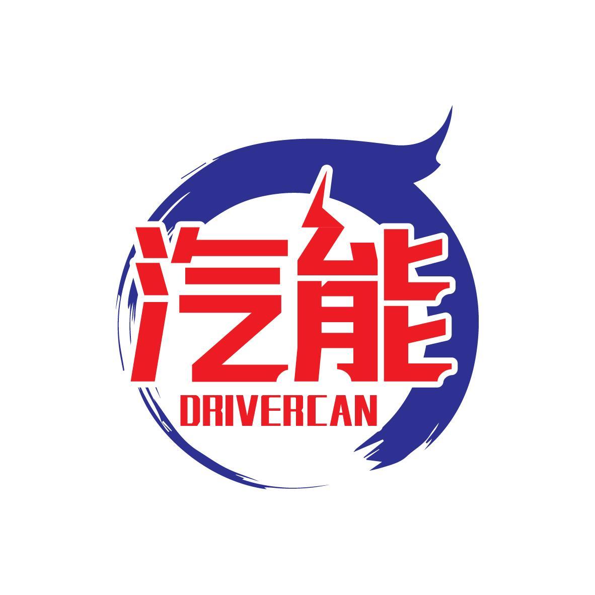 汽能 DRIVER CAN