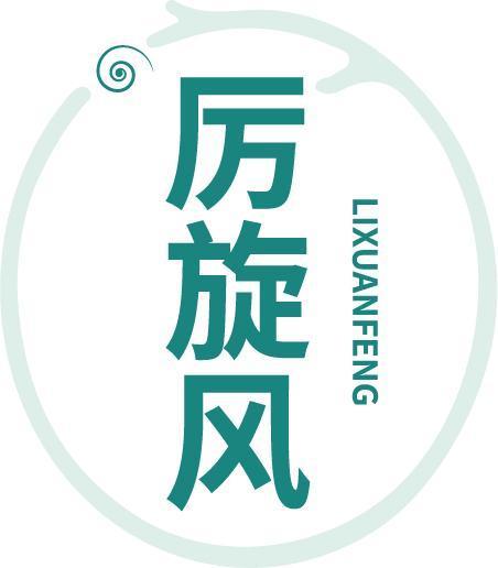 厉旋风LIXUANFENG