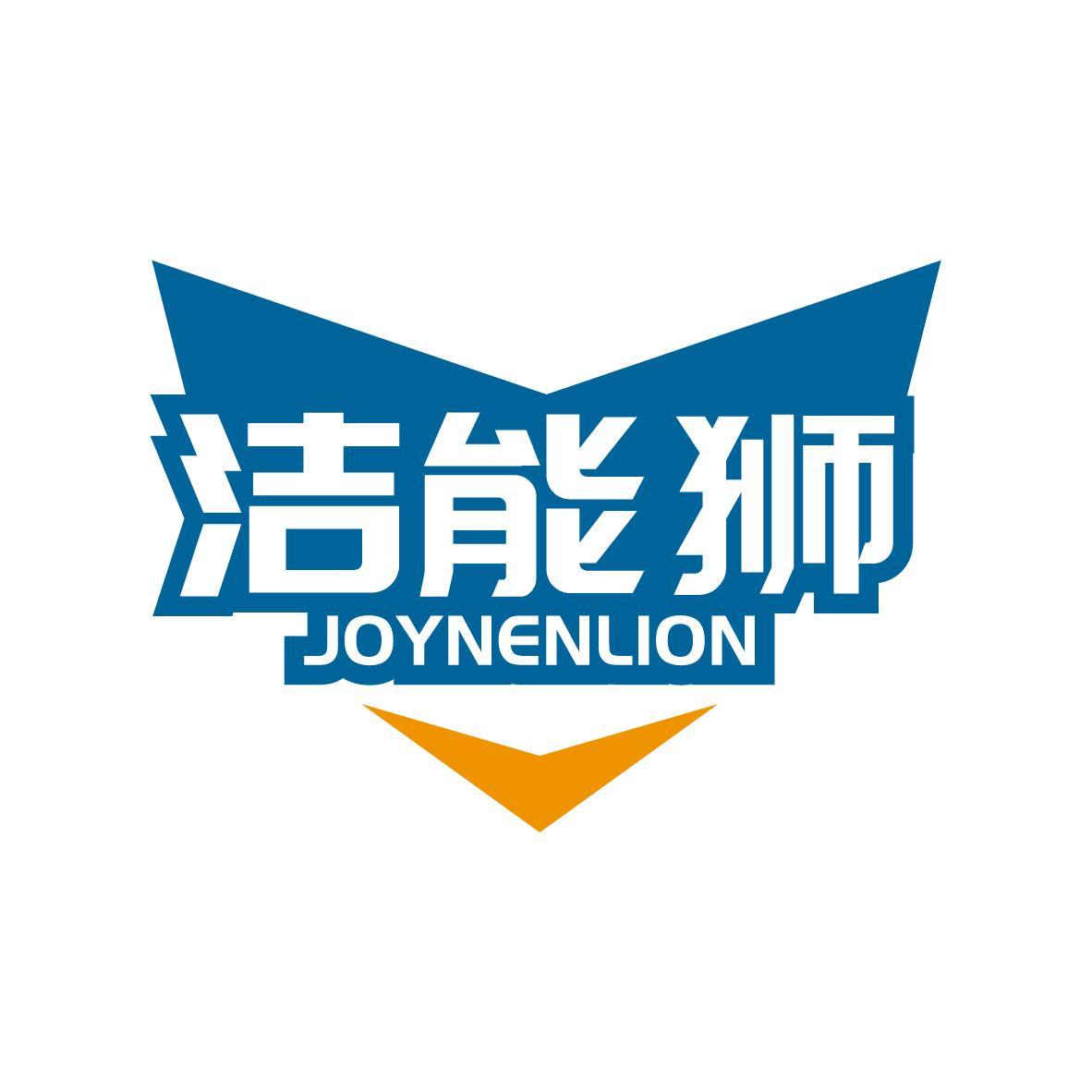 洁能狮JOYNENLION