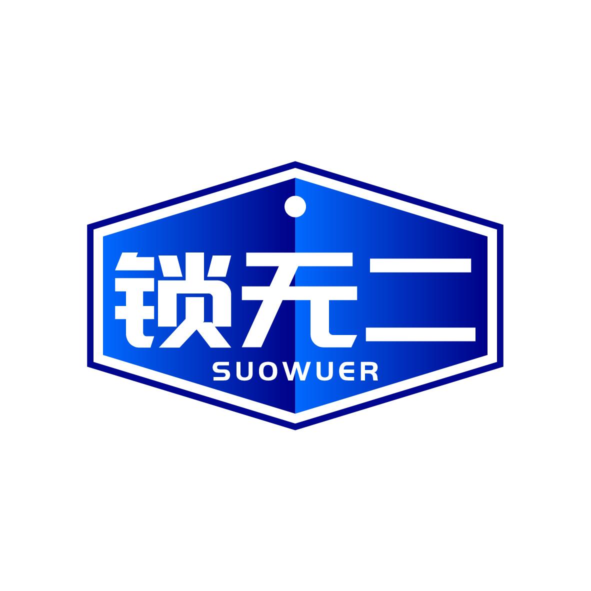 锁无二SUOWUER