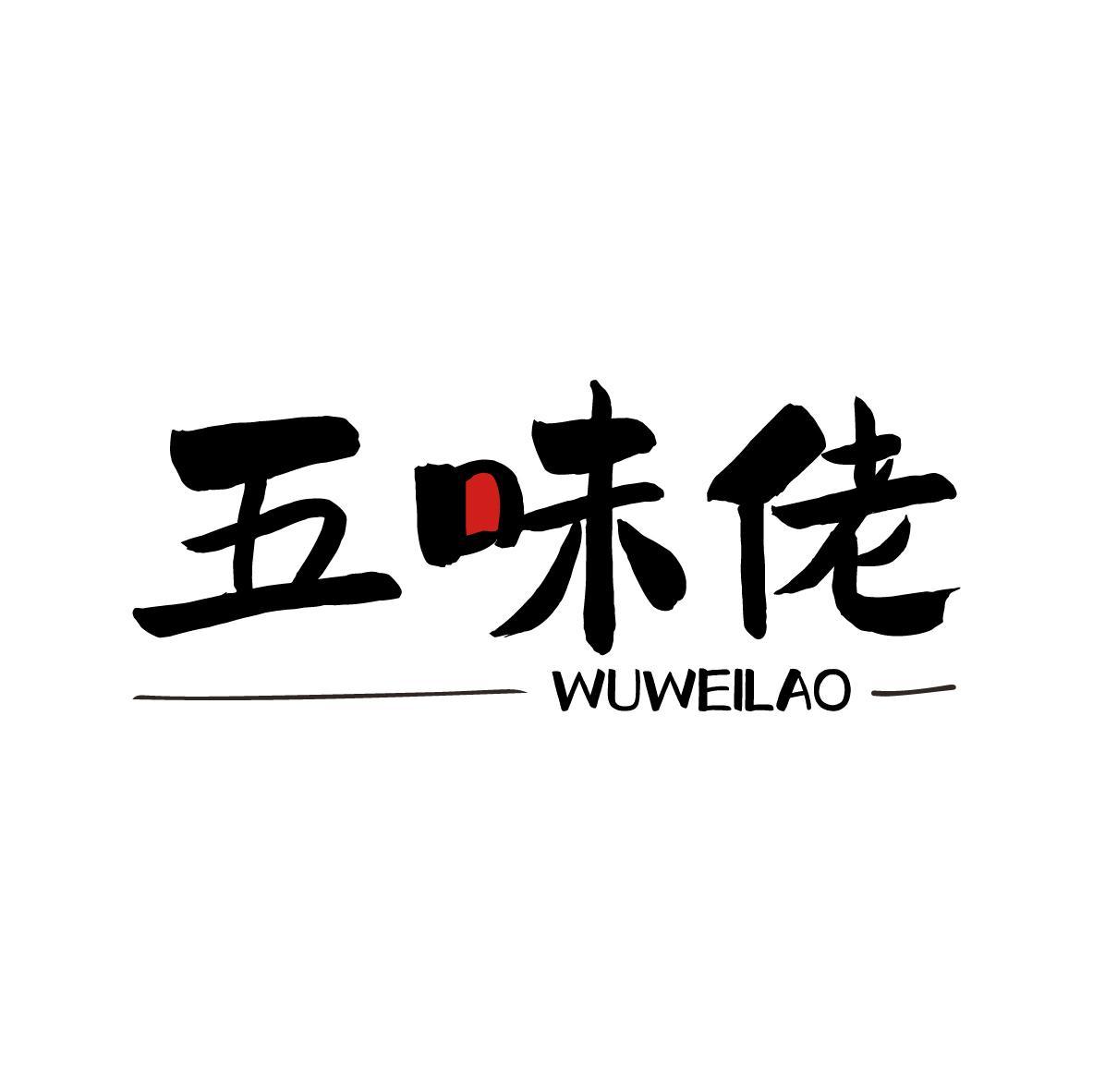 五味佬 WUWEILAO