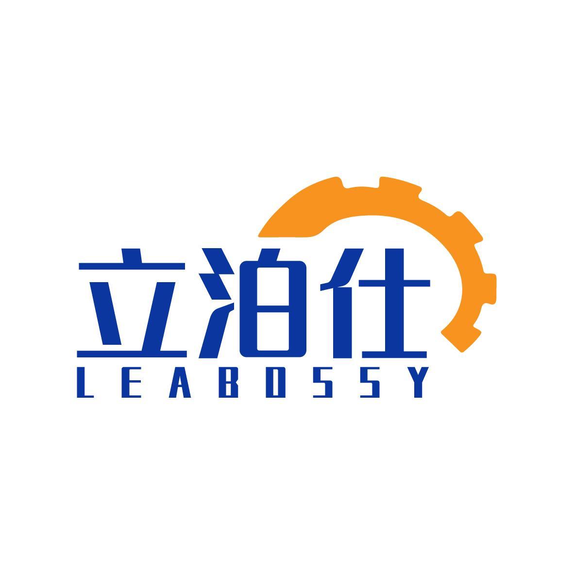 立泊仕  LEABOSSY